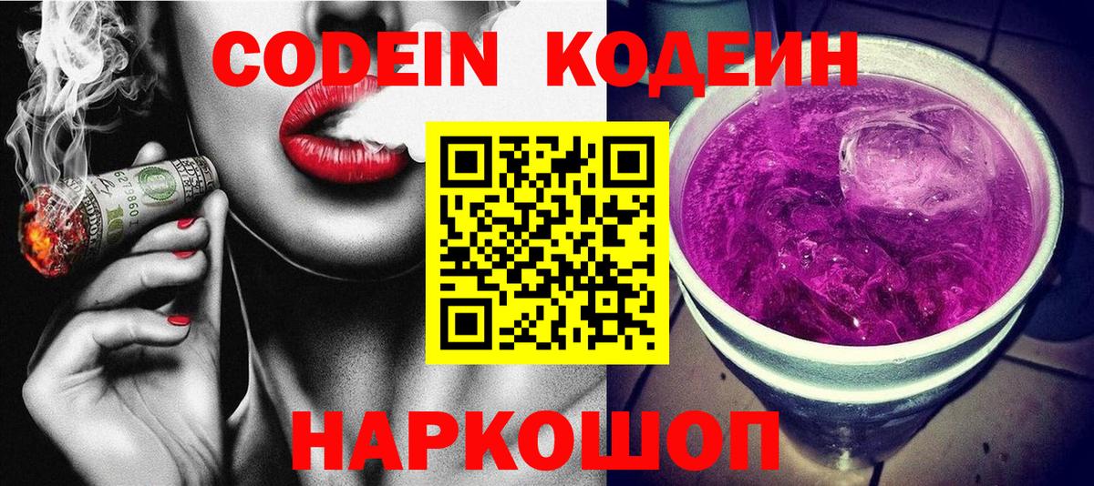 Codein напиток Lean (лин) Сургут